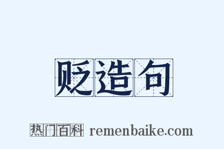 贬造句是什么意思的图片